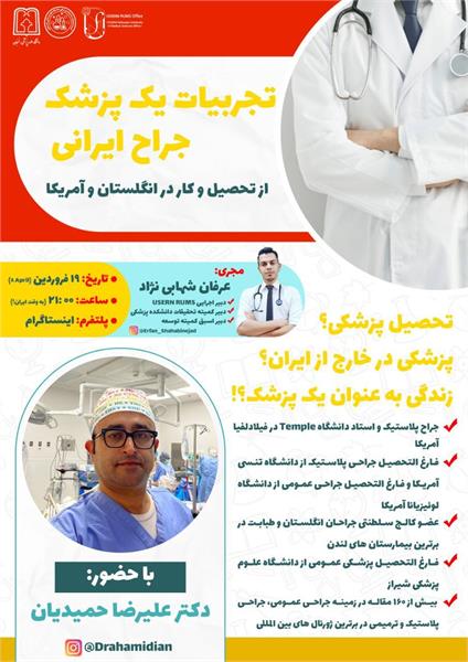 تجربیات یک پزشک جراح ایرانی از تحصیل و کار در انگلستان و آمریکا