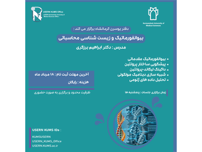 دوره آموزشی بیوانفورماتیک و زیست شناسی محاسباتی