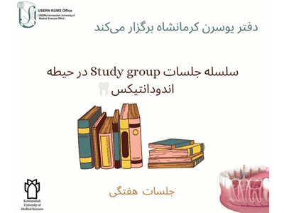 جلسات Study group در حیطه اندودانتیکس