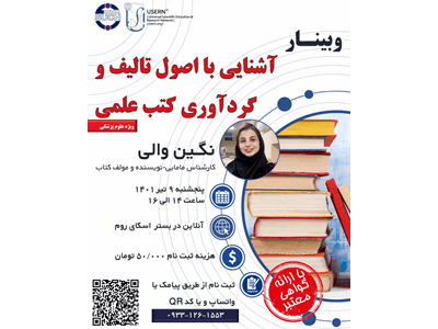 وبینار &quot;آشنایی با اصول تالیف و گردآوری کتب علمی&quot;