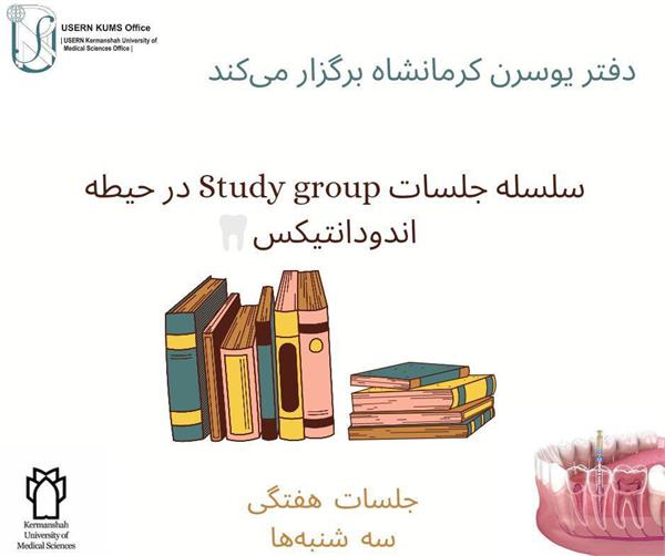 جلسات Study group در حیطه اندودانتیکس