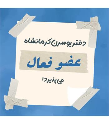 فراخوان جذب عضو جدید فعال دفتر یوسرن