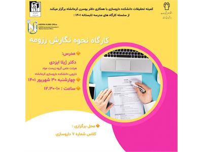 کارگاه نحوه نگارش رزومه