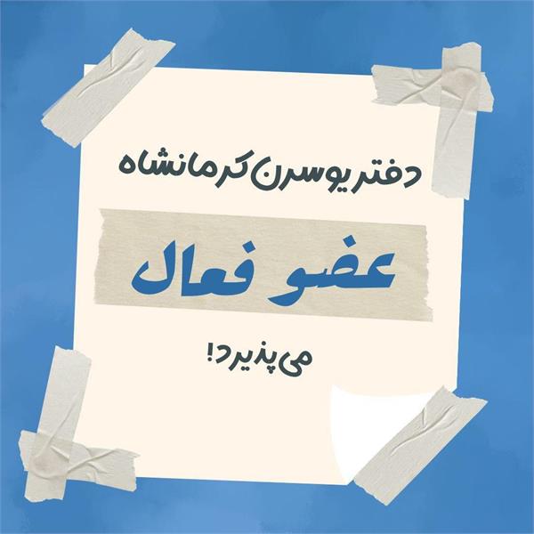 فراخوان جذب عضو جدید فعال دفتر یوسرن