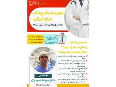 تجربیات یک پزشک جراح ایرانی از تحصیل و کار در انگلستان و آمریکا